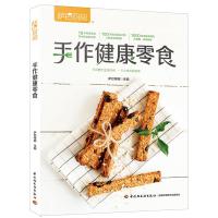 手作健康零食萨巴厨房手工零食书甜品制作书籍甜品书籍大全制作甜点书籍饼干书小吃书籍大全制作教程美食书做法大全小吃零食