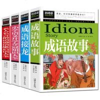 4册 成语接龙 成语故事 名人名言俗语谚语歇后语 小学语文升学夺冠知识 7-10-12岁二三四五六年级小学生课外读书