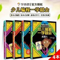 学而思Scratch少儿编程一学就会编程入全套4册 5岁以上适用 小学生少儿趣味启蒙创意零基础自学编程积木游戏 麻