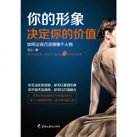你的形象决定你的价值 如何让自己活得像个人物 一本书读懂塑造自我形象的基本途径和方法女性气质提升社交技巧成功励志书籍