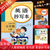 新版2020使用司马彦字帖五年级上册抄写本人教pep版小学5五年级上册英语课本描写同步字帖小学生钢笔描红字随书附赠听