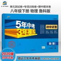 曲一线正品 2020版八年级下册物理鲁科版山东专版试卷五三8年级同步试卷五年中考三年模拟同步练习 53初中单元期中期