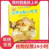 河那边的小木屋 曹文轩作品萌萌鸟系列 纯美小说曹文轩文集 7-10-12周岁故事书三四五六年级中小学生课外阅读书籍 