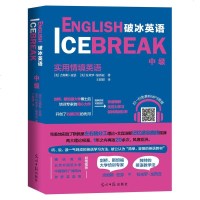 破冰英语·中级 扫码音频 美国人编写的英语学习书学习地道英语 听说读写英文遗忘曲线学习方法成年人中小学生英语入学习