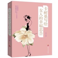 [同系4本26]正版  完美女人必修课卡耐基写给女人的幸福忠告女性自我修养与提升气质情商读物人生智慧心理学青春励志书