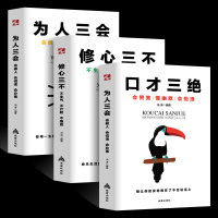 [高情商口才速成] 口才三绝+修心三不+为人三会成功励志提升说话技巧 口才训练好好说话技巧高情商聊天术励志演讲口才畅