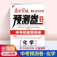 正版  2018使用重庆2018中考高分突破 中考权威预测卷化学C卷8套 中考化学总复习 试卷资料书 世界图书出版
