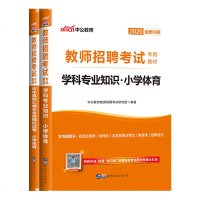 中公教育2020年教师招聘考试用书小学体育教材学科教材真题2本江苏浙江山东江西福建吉林河北辽宁陕西湖北省农村义务教师