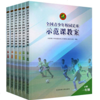 正版 全国青少年校园足球示范课教案小学1-6年级6册 规则手册技术入训练指导运动战术教程教材书籍足球书北京体育大