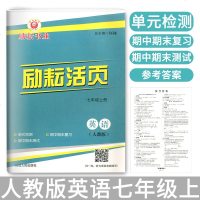 2019 励耘活页英语七年级上册 人教版7年级单元检测期中测试期末特训同步试卷何林主编励耘书业