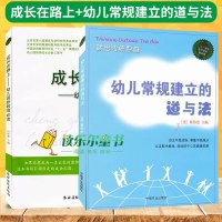 正版   幼儿常规建立的道与法+成长在路上 幼儿园新教师幼儿园教师实用手册 蔡伟忠 幼儿园老师家长学习书籍  教育理