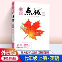 2020版点拨七年级上册英语外研版 初一荣德基提分笔记教材讲解知识大全初中同步训练完全解读教辅书全解全析7年级上学期