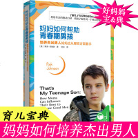 正版 妈妈如何帮助青春期男孩 : 培养杰出男人妈妈应从 哪些方面着手 帮助孩子平稳读过青春期 亲子家庭教育 育儿书籍