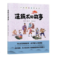 正版书造纸术的故事传统四大发明中国科技史图画书中小学生中华历史传统文化科普百科 3-9岁幼儿启蒙益智游戏图书故事绘本