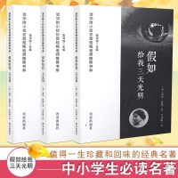 假如给我三天光明/清华附小校长窦桂梅书单