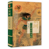 中国神话故事集 袁珂 中华上下五千年 中国古代神话故事 中小学生四五六年级课外阅读历史故事书 中国古代历史书籍  销