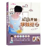 [FZ]2册从零开始学烘焙1+2美食烹饪菜谱食谱做披萨面包糕点的书蛋糕面包制作大全烤箱初学君之烘培教程书籍甜点从零开