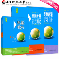 2020版奥数教程八年级数学+能力测试+学习手册 初2二全套3本华东师大版中学奥数竞赛教材竞赛教程培优辅导书 初中数