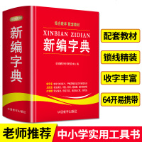 正版新编字典彩色精装小学生专用工具书教材课本配套辅导资料成语词语词典 初中现代汉语辞典汉字文化知识人教版新华字典成人