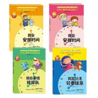 时间小管家训练宝典1234套装4册 我能分清轻重缓急我给事情排排队我会安排 3-6岁卡通动漫图画书绘本启蒙书幼儿时间