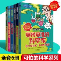 可怕的科学经典科学系列全套6册 荣获国际科普图书奖 物理化学科学实验毒药发明 初中小学生科普百科书籍8-10-12-
