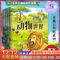 奇趣百科馆系列全套1-5册动物世界植物天地水族馆花草物语科学技术少年儿童自然全书3-5-6-7岁少儿趣味科普读物少年