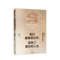 【樊登读书会推荐】我们都曾受过伤 却有了更好的人生 梅格杰伊 著 如何从童年创伤中复原 家暴离异 原生家庭 心理学心