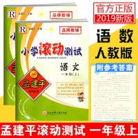2019秋 孟建平小学滚动测试四年级上册语文+数学 两本RJ人教版4年级上同步练习册作业本期中期末检测试卷复习资料教