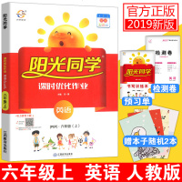2020秋宇轩图书 阳光同学课时优化作业六年级上册/6年级英语PEP人教版 小学同步练习册课堂单元期中期末检测试卷题