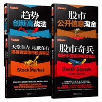 [赠书签]揭幕者舵手经典全套4册 正版股市奇兵+趋势创新高战法+股市公开信息淘金+天堂在左在右炒股k线金融投资理