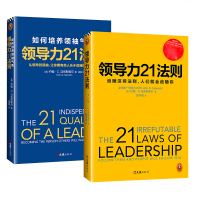 【正版  】领导力21法则如何培养气质+领导力21法则全两册 企业管理团队经营创业执行力管理书籍可搭产品经理手册