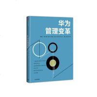 [正版  ]华为管理变革 吴晓波 管理变革三阶段内控管理制度化管理组织架构 企业经营业绩管理 领导力企业文化管理 销