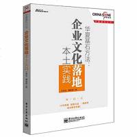 企业文化落地本土实践华夏基石方法中国移动东阿阿胶的企业文化领导力管理员工打造团队企业文化书籍员工激励员工培训管理书B