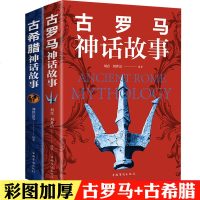 正版区域  全套2册古罗马神话故事+古希腊神话故事大全集 青少年版彩图西方文化世界经典名著 寓言故事初高中小学生课外