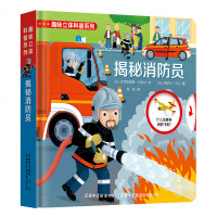 【正版】趣味立体科普 揭秘消防员 翻翻看彩图绘本儿童百科全书 3-10岁少儿百科成长亲子阅读小学生6--12岁读物 