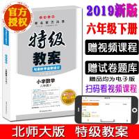 北师大版 2021新版特级教案与课时作业新设计 小学数学六年级下册教案 北师版BSD 6年级下册数学名师教学教辅教师