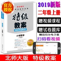 2021版特级教案与课时作业新设计小学数学二年级上册教参BSD版北师大版教学名家方法录特级教案2年级上参考书教师用书