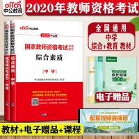 中公教育教师资格证考试用书2020中学初中高中国家教师资格教考试专用教材教育知识与能力综合素质教材中学教师资格证考试