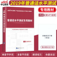[赠命题说话手册]普通话水平测试教材2020 普通话水平测试指导用书 普通话证书二甲证书 江苏广东山东浙江广西普通话