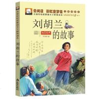 9.9正版刘胡兰的故事彩图注音版一年级课外书二三年级儿童书籍7-10岁  书小学生课外阅读书籍红色经典少儿图书拼音读