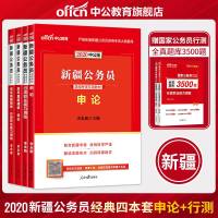 中公教育新疆公务员2020年省考公务员考试用书全套申论行测教材历年真题试卷新疆区考行政职业能力测验题库招警省考选调生