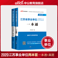 中公教育2020年江苏省事业单位考试用书一本通教材真题试卷题库综合知识与能力素质南京淮安南通扬州无锡盐城苏州市事业编