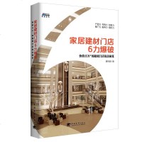 正版   家居建材店6力爆破:价值百万+的超级店战法秘笈 贾同领 家居/建材行业销售书籍 市场/营销 管理类