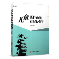 儿童执行功能发展及促进 杨晓辉 儿童心理学书籍 陕西师范大学出版
