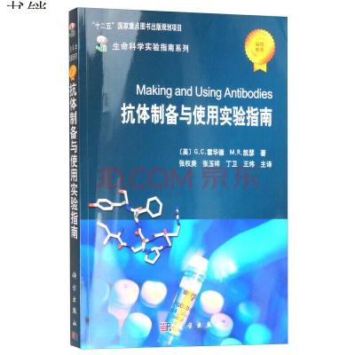 抗体制备与使用实验指南 包括鼠源性单克隆抗体的制备、纯化、应用以及抗体的修饰等,同时也包括部分基因重组性单克隆抗体