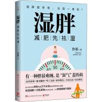 正版湿胖书佟彤央视主持人王宁推荐湿胖身心养生专家佟彤减肥祛湿祛湿减肥纤肌紧身双向并进方案持续瘦身不复胖去湿气调理湿胖