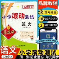2019秋 孟建平小学滚动测试三年级上/3年级上册语文 人教版RJ 小学同步练习册期中期末检测考试卷子题作业本训练总