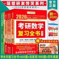2020考研数学一李永乐复习全书+660题+汤家凤1800题+历年真题全精解析 搭朱伟恋恋有词何凯文线代考研真相张宇