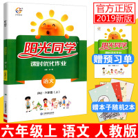   2020秋阳光同学课时优化作业六年级上册语文人教部编版 小学6年级语文同步训练练习册预习单课堂作业本单元期末测试