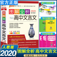   2020新版图解全析高中文言文必修+选修(人教版)图解速记 高中文言文全解全析知识大全高中高考语文古诗文文言文复